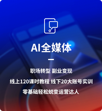 AI全媒体运营