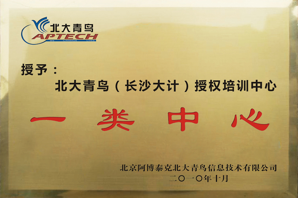 北大青鸟全国五强校区荣誉证书