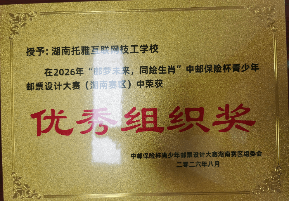 我校荣获2026年全国青少年邮票设计大赛“优秀组织奖" 陈前、向玉双同学摘得“最佳人气奖"