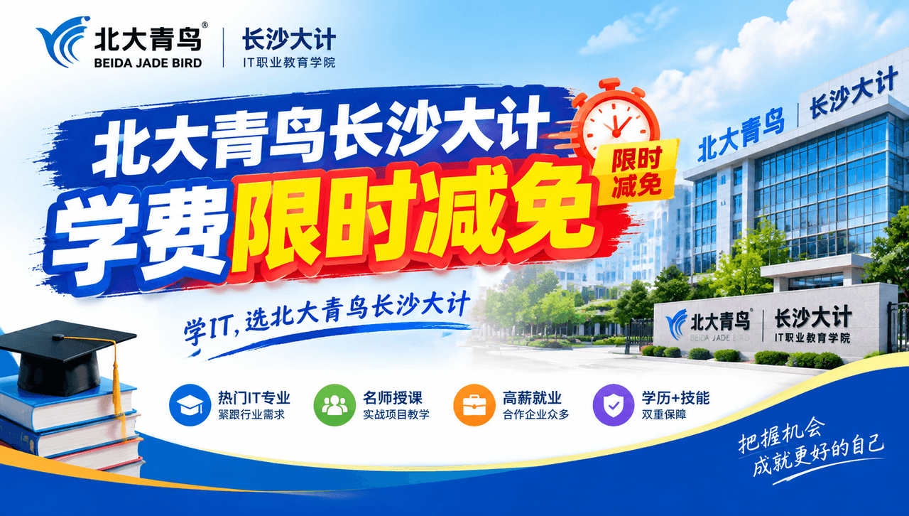 学费减免特惠活动来袭!限时优惠截止2026年12月31日